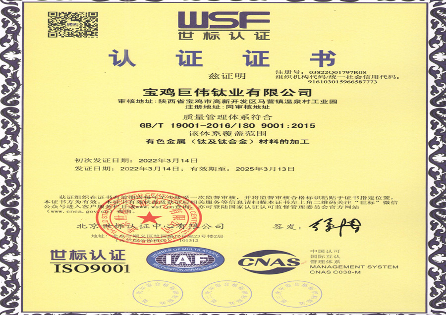 有色金屬（鈦及鈦合金）材料加工質量管理體系認證證書中文版